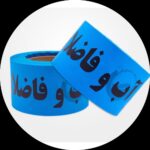 نوار خطر ۸ سانت آب و فاضلاب