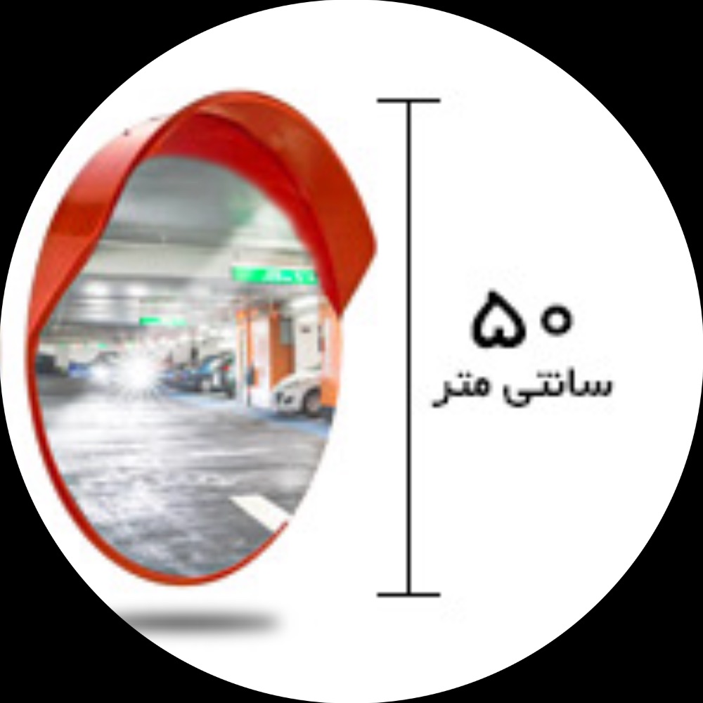 ISIMG-974479 اینه محدب شیشه ای قطر ۵۰ فرم دار - تصویر 1