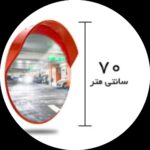 اینه محدب شیشه ای قطر ۷۰ فرم دار