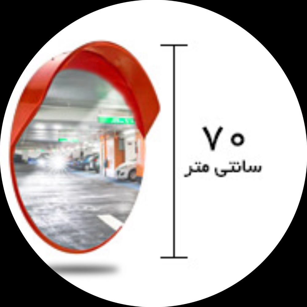 ISIMG-975850 اینه محدب شیشه ای قطر ۷۰ فرم دار - تصویر 1